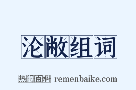 沦敝组词是什么意思的图片